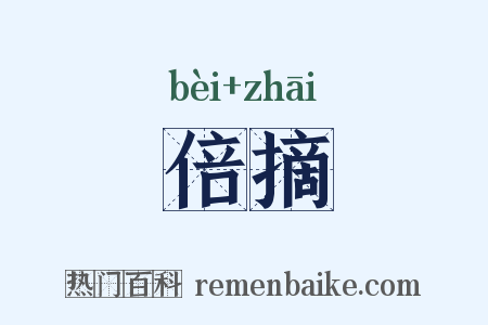 倍摘是什么意思的图片
